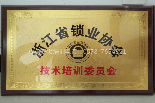 保险柜开锁学校选安信靠谱吗？