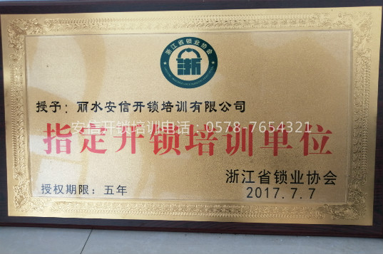 正规开锁培训学校